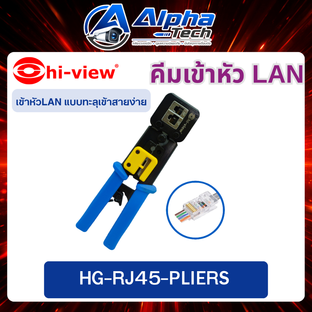 Hi-View รุ่น HG-RJ45-PLIERS ใช้ได้กลับ HV-RJ45H, HV-RJ45, HV-RJ45 (CAT6)