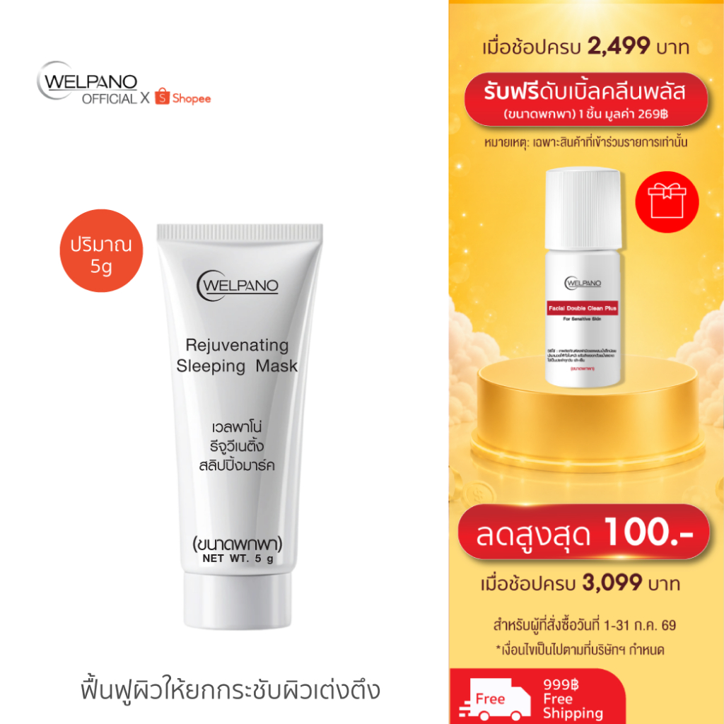Welpano Rejuvenating Sleeping Maskพกพา