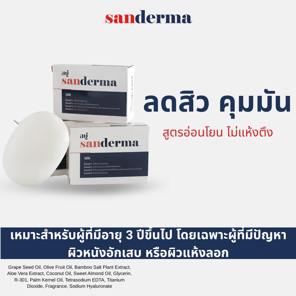 SANDERMA Gentle Cleansing Bar สบู่ลดสิวและต้านแบคทีเรีย ลดรอยดำ ผิวกระจ่างใส อ่อนโยน