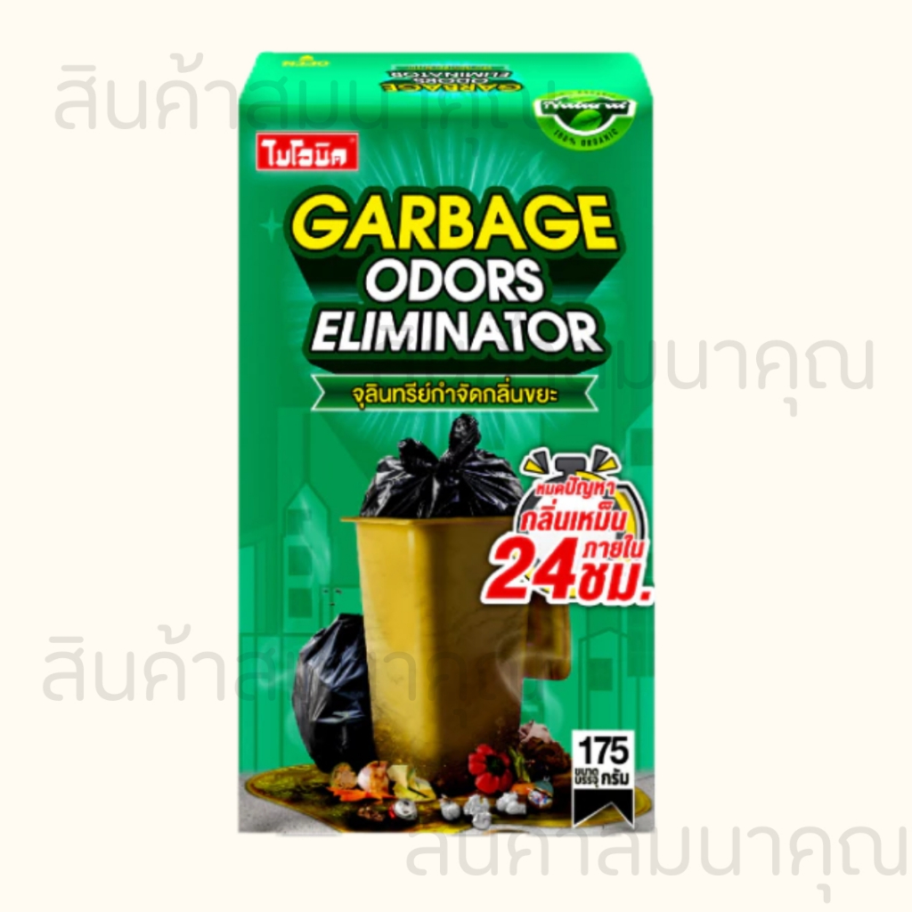 จุลินทรีย์ดับกลิ่นขยะ Garbageodors Bionic 175 กรัม ปลอดภัยต่อคน สัตว์ สิ่งแวดล้อม