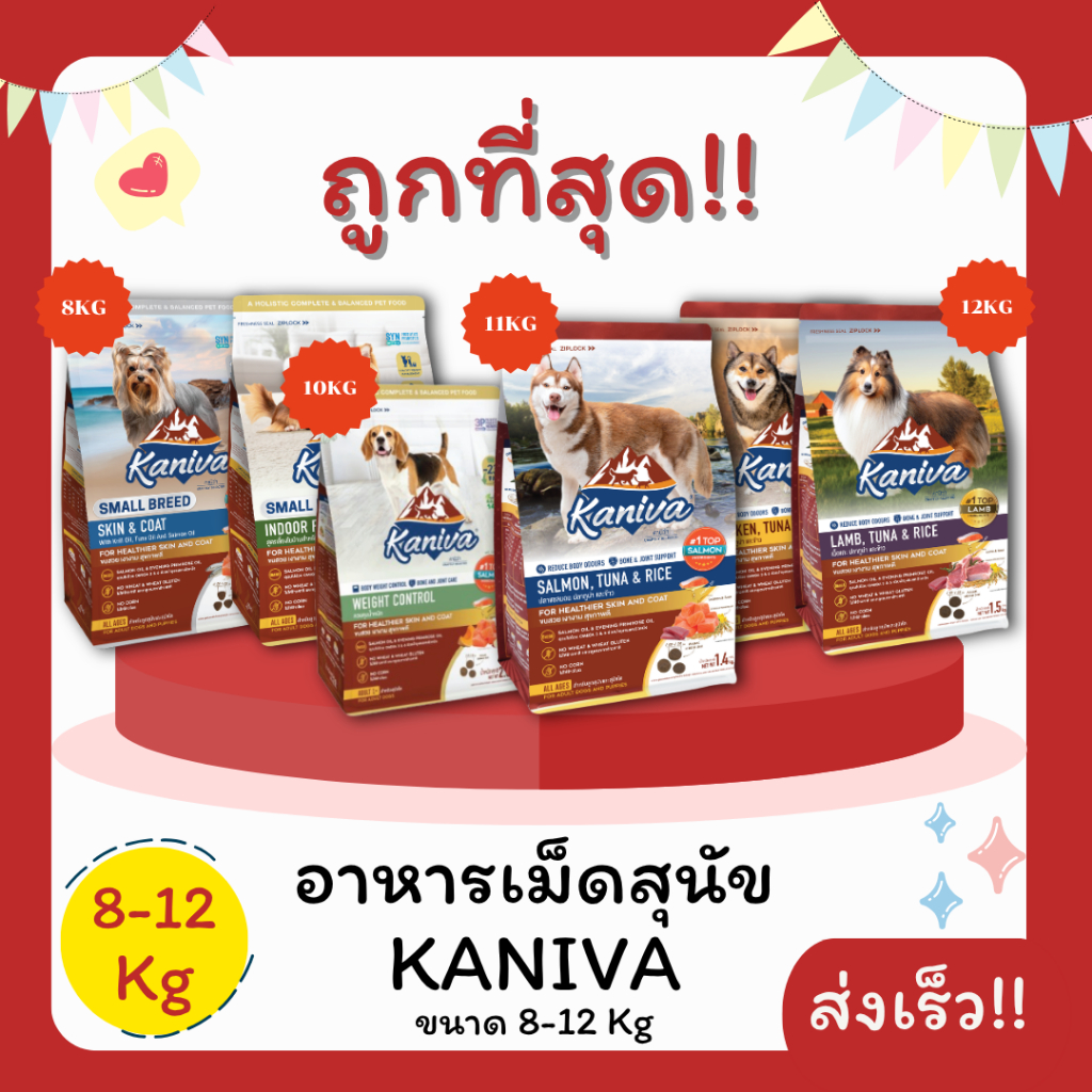 (ส่งฟรี0บาท)อาหารสุนัข Kaniva ขนาด 8-12 Kg ครบทุกรสชาติ