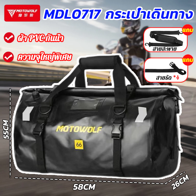 motowolf mdl 0717 กระเป๋ากันน้ำ มัดท้ายสำหรับรถมอเตอร์ไซด์ กระเป๋าเดินทาง กระเป๋าทัวร์ริ่ง ความจุใหญ่พิเศษ