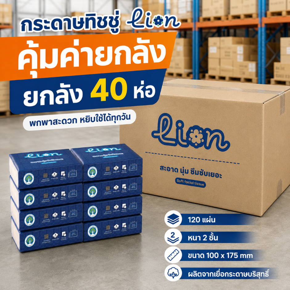 ทิชชู่ Lion ยกลัง40ห่อ 120 แผ่น หนา 2 ชั้น เนื้อนุ่ม ซึมซับดี ราคาส่ง
