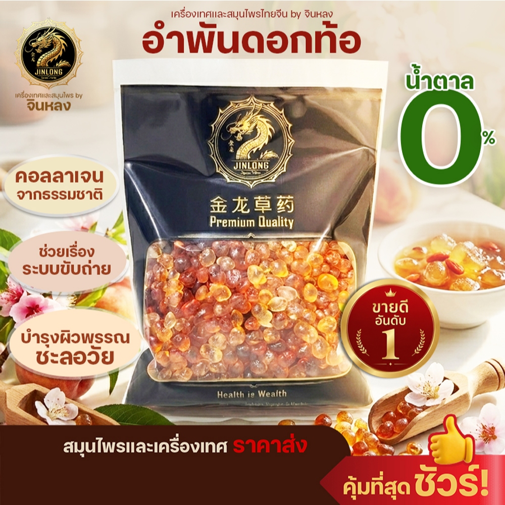 อำพันดอกท้อ ฮ่วยอื้อ เถาเจียว เคล็ดลับ พส.จีน คอลลาเจนธรรมชาติ ช่วยบำรุงผิวพรรณ 桃胶 Peach Resin Gum