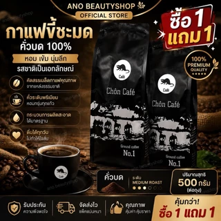 chon cafe กาแฟขี้ชะมด ชะมด นำเข้าจากเวียดนามแท้ หอมละมุน กาแฟขี้ชะมด คั่วบด กาแฟดิ๊บ ซื้อ 1 แถม 1