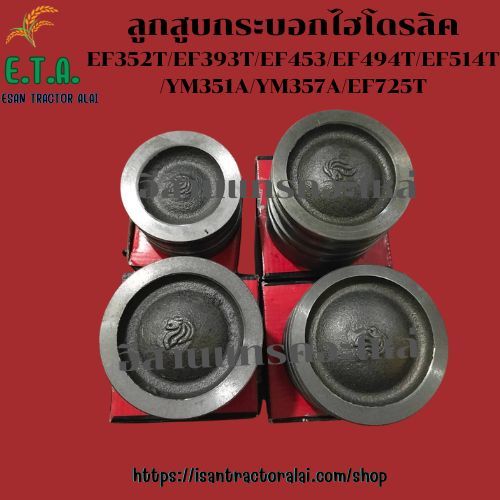 ลูกสูบกระบอกไฮดรอลิค EF352T/EF393T/EF453T/EF494T/EF514T/YM351A/YM357A/EF725T รถไถยันมาร์ YANMAR ราคา