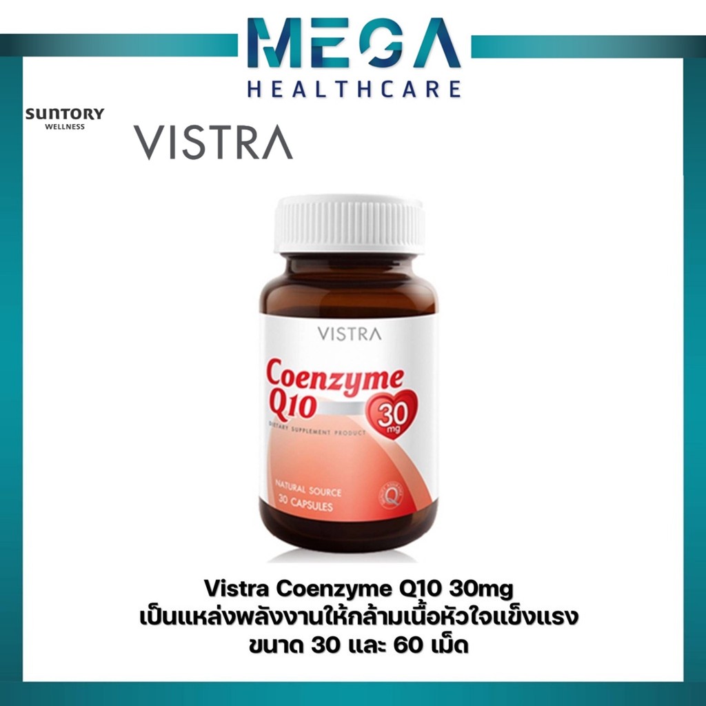 VISTRA Coenzyme Q10  ผลิตภัณฑ์เสริมอาหาร วิสทร้า โคเอนไซม์ คิวเท็น 30 มก. (30 เม็ด),(60 เม็ด)