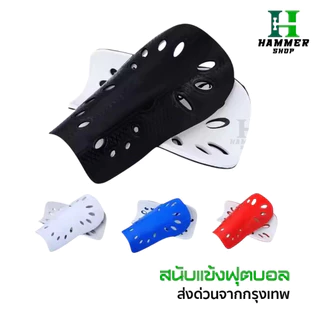 สนับเเข้ง Classic เด็กเเละผู้ใหญ่ สนับเเข้ง มี3สี สำหรับกีฬาฟุตบอล Shin Guards for kids and adults