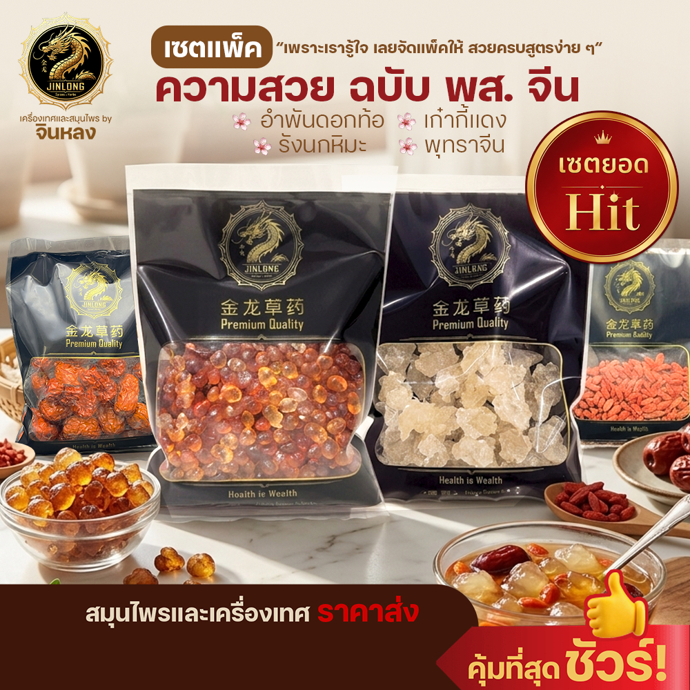 [เซตแพ็ค]ความสวย ฉบับ พส.จีน อำพันดอกท้อ รังนกหิมะ เก๋ากี้แดง พุทราจีน คอลลาเจนธรรมชาติ ช่วยบำรุงผิวพรรณ