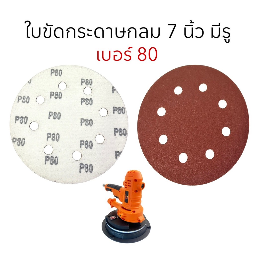ใบขัดกระดาษทราย 7 นิ้ว มีรู หลังสักหลาด สำหรับเครื่องขัดหน้าปูน 7 นิ้ว