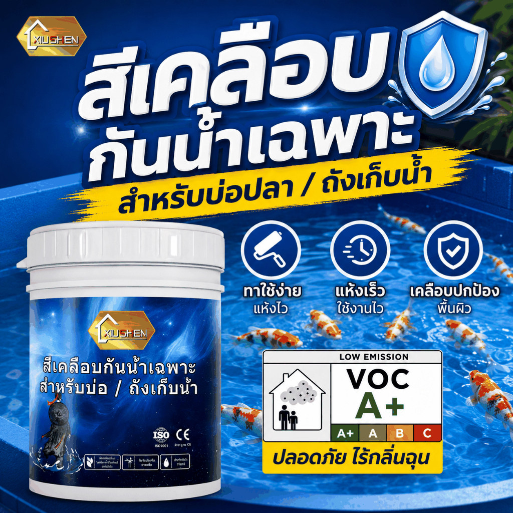 สีกันซึมอเนกประสงค์ ยืดหยุ่น กันน้ำรั่วซึม ใช้กับห้องน้ำ รอบโถสุขภัณฑ์ บ่อปลา สระว่ายน้ำ หลังคา ผนังภายนอก พื้นปูน