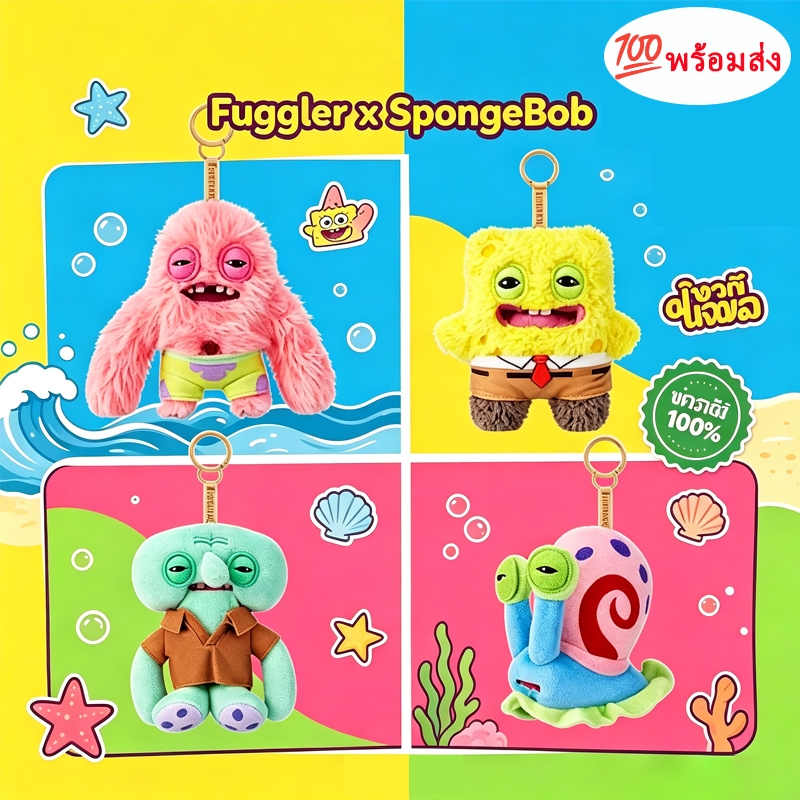 พร้อมส่ง! ของแท้ พวงกุญแจ Fuggler x SpongeBob SquarePants 5 นิ้ว ตุ๊กตาฟักเกลอร์ สปอนจ์บ็อบ แพทริค ฟันตลก ช็อปไทย