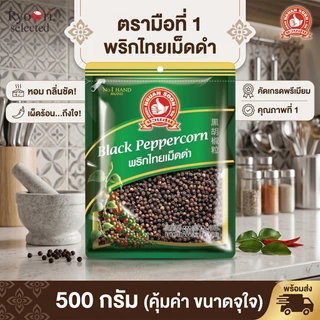 พริกไทยเม็ดดำ ตรามือที่ 1 กลิ่นหอมธรรมชาติ ใช้ได้หลากหลาย ขนาด 500 กรัม. [T-04-00018]