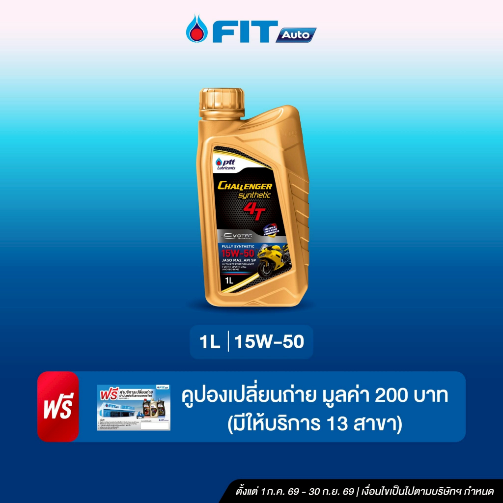 FIT Auto น้ำมันเครื่อง PTT Lubricants Challenger Synthetic 4T 15W-50 ขนาด 1 ลิตร +บัตรเปลี่ยนถ่ายฟรี