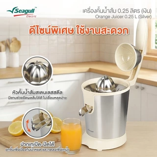 Seagull ซีกัล เครื่องคั้นน้ำส้ม 0.25 ลิตร #202717