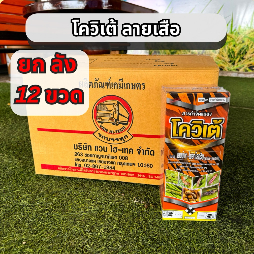 120 ไร่ (ยกลัง 12 ขวด) แลมบ์ดา-ไซฮาโลทริน โควิเต้ ลายเสือ ยากำจัดแมลงศัตรูพืช นาข้าว ผัก ผลไม้ 1000ml