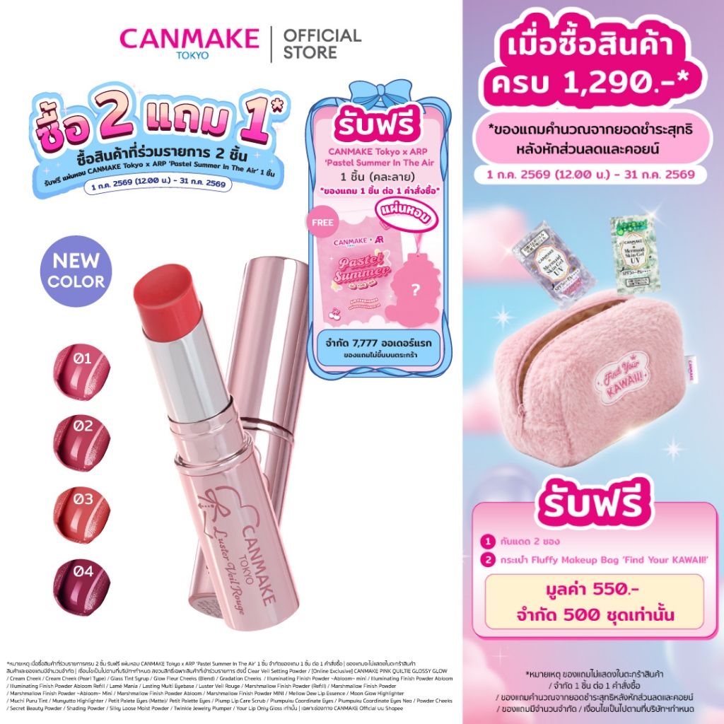 CANMAKE LUSTER VEIL ROUGE ลิปสติกเนื้อฟิล์ม นุ่มละมุน ลดเลือนร่องริมฝีปาก