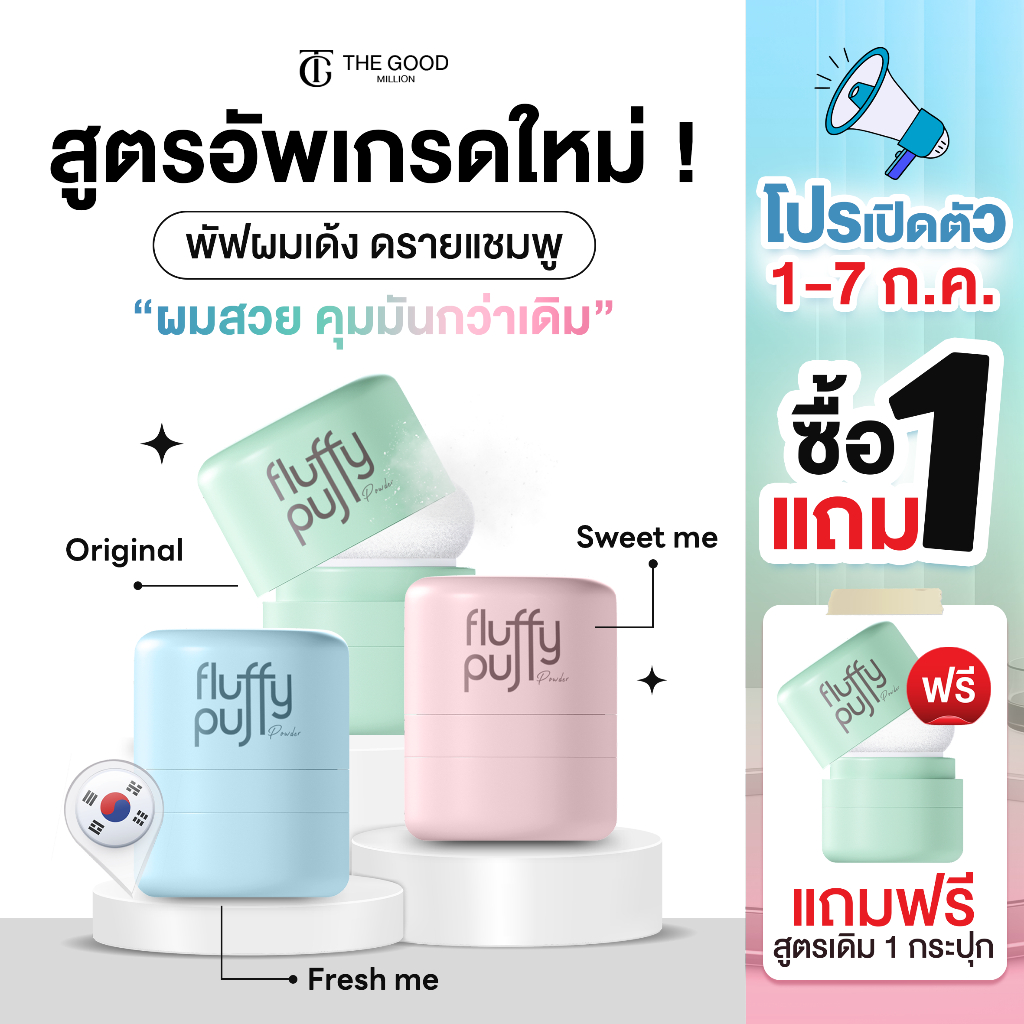 [ร้านบริษัท] พัฟผมเด้งสูตรใหม่ Fluffy Puff Dry Shampoo The Good Million ดรายแชมพู แป้งผมสูตรคุณหมอ