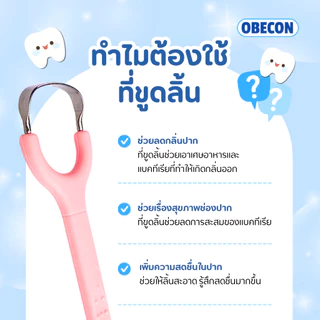 OBECON ที่ขูดลิ้นสแตนเลส Tongue scraper แปรงทำความสะอาดลิ้น ลดกลิ่นปาก แบบมีด้ามจับ