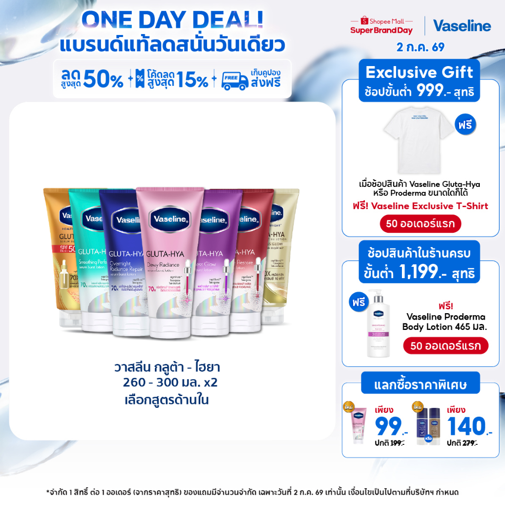 วาสลีน เฮลธี ไบรท์ กลูต้า-ไฮยา เซรั่ม 290 มล.Vaseline Gluta-Hya Serum 290ml.