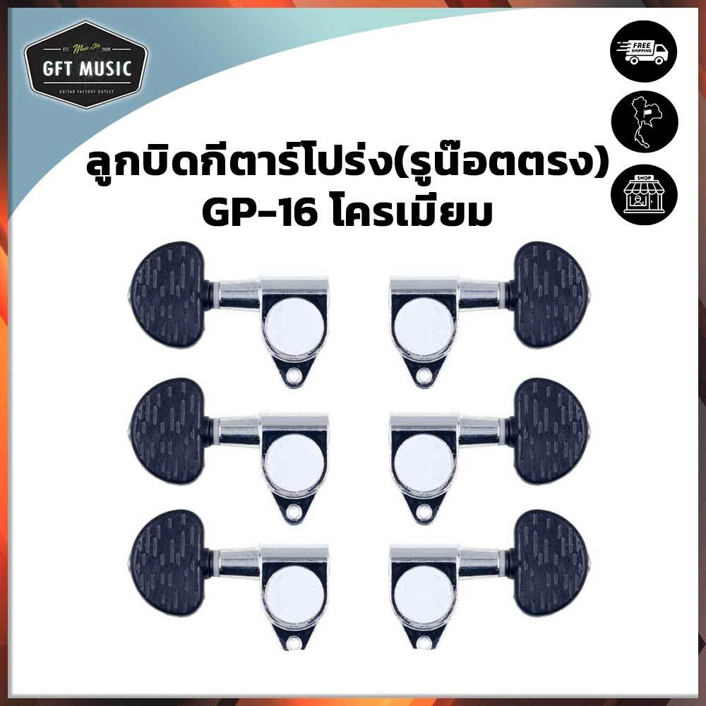 ลูกบิดกีตาร์โปร่ง(รูน๊อตตรง) รุ่น GP-16 โครเมี่ยม
