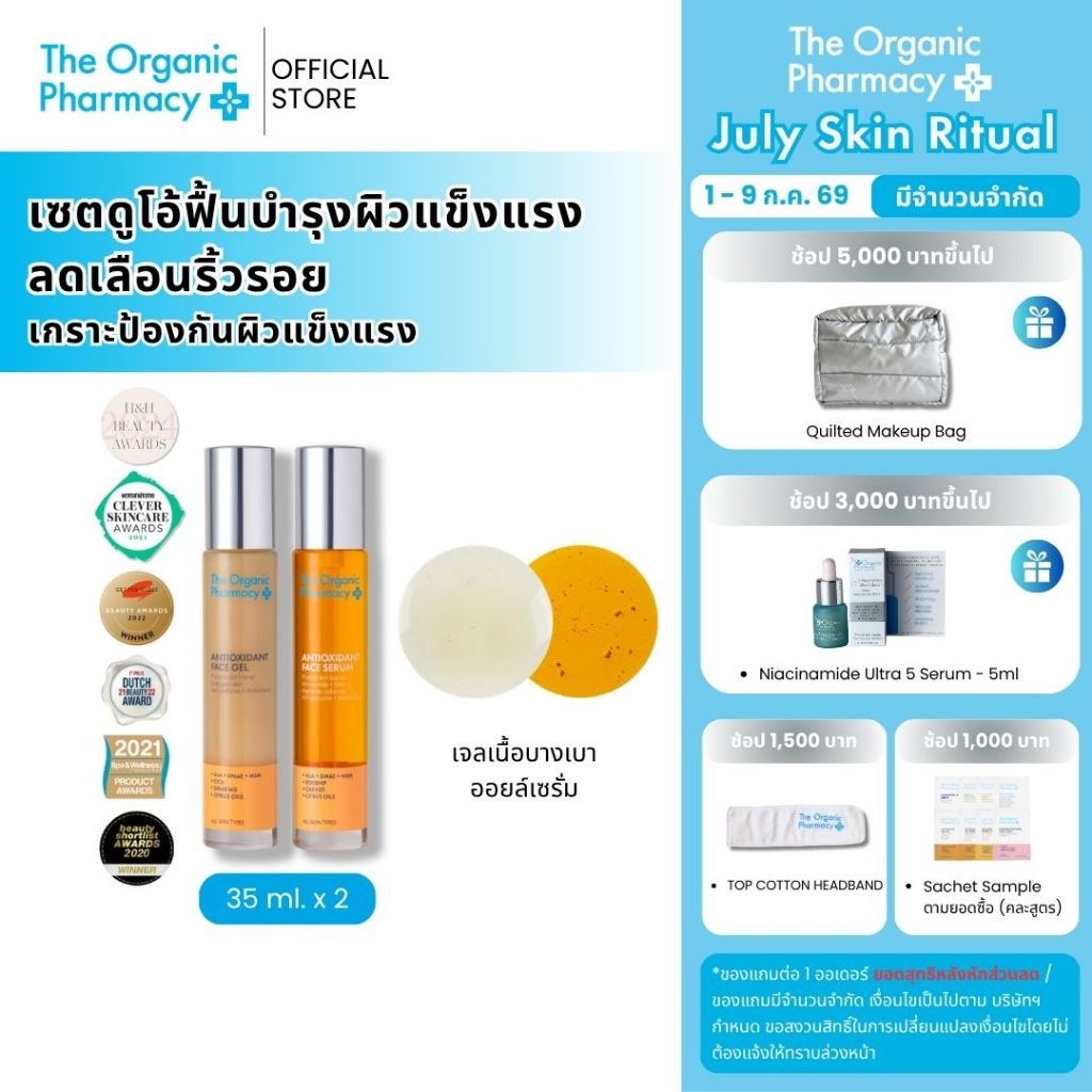 The Organic Pharmacy Antioxidant Duo 35+35 ml. เซรั่มบำรุงผิวหน้า ยกกระชับ ต่อต้านริ้วรอย กระจ่างใส
