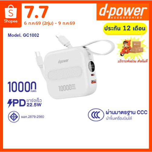 d-power เพาเวอร์เเบงค์ รุ่น GC-1002 ความจุ 10000mAh Fast Charge 22.5W ผ่านมาตรฐาน CCC (มอก.2879-2560) รับประกัน 1 ปี