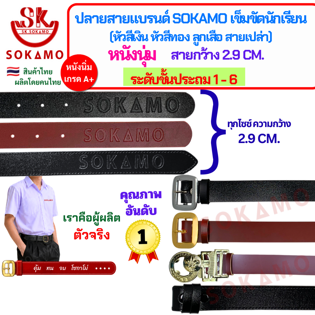 ปลายสายแบรนด์ SOKAMO เข็มขัดนักเรียนหนังนุ่ม ระดับชั้นประถม 1-6 (หัวสีเงิน หัวสีทอง ลูกเสือ สายเปล่า) กว้าง 2.9 CM.