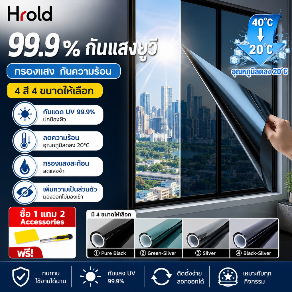 Hrold ฟิล์มติดกระจก กันความร้อน กันรังสี UV99% ฟิล์มอาคาร ฟิล์มกระจกบ้าน ฟิล์มกรองแสงฟิล์มปรอท