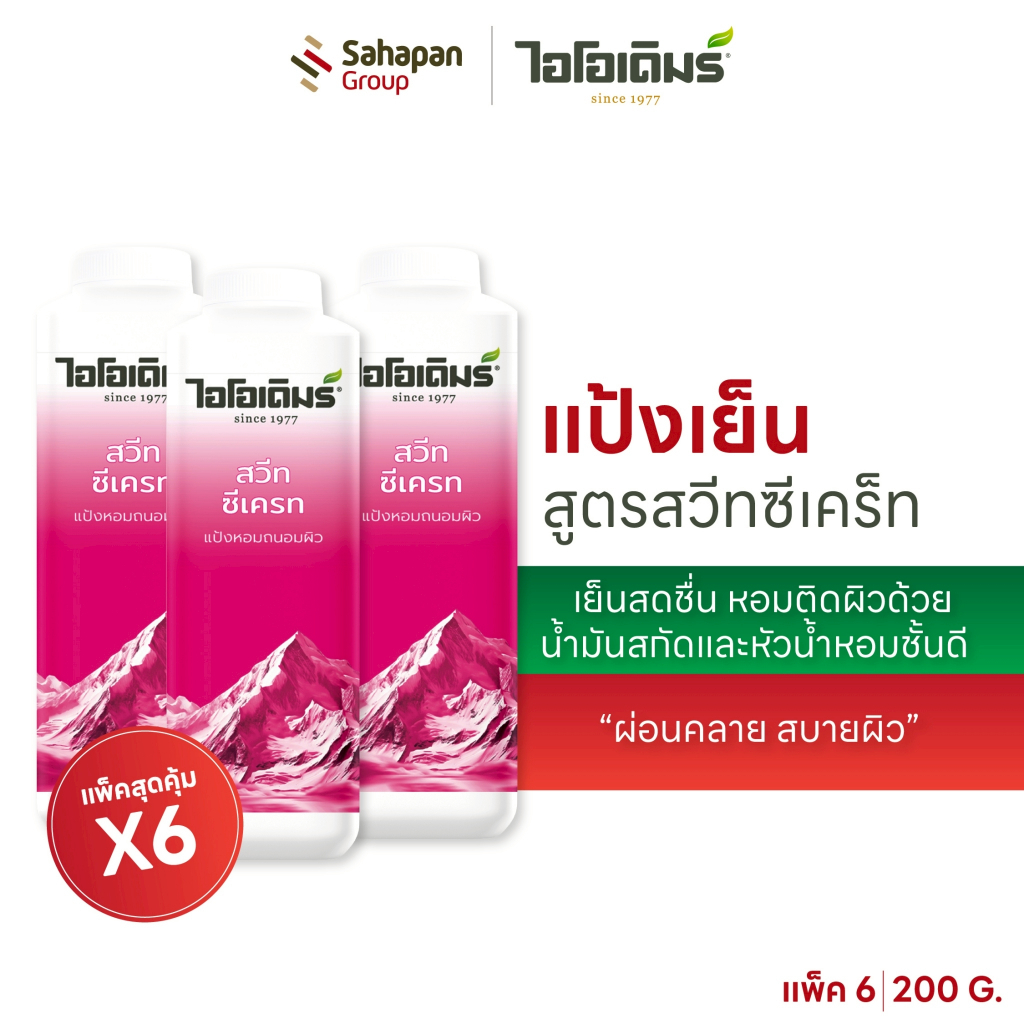 (แพค 6 กระปุก) IODERM แป้งเย็นไอโอเดิมร์ สูตรสวีตซีเคร็ท 200g เย็นสดชื่น หอมติดผิวด้วยน้ำมันสกัด และหัวน้ำหอมชั้นดี