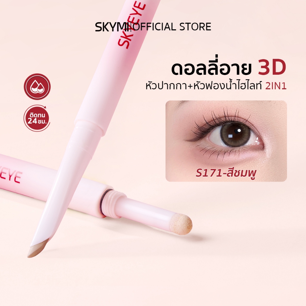 【สินค้าใหม่】SKYMI ดอลลี่อาย 2-in-1สร้างถุงใต้ตาให้หวานละมุน เป็นธรรมชาติ ตาสวยได้ทั้งลุคแมตต์และวิ้ง จบในแท่งเดียว