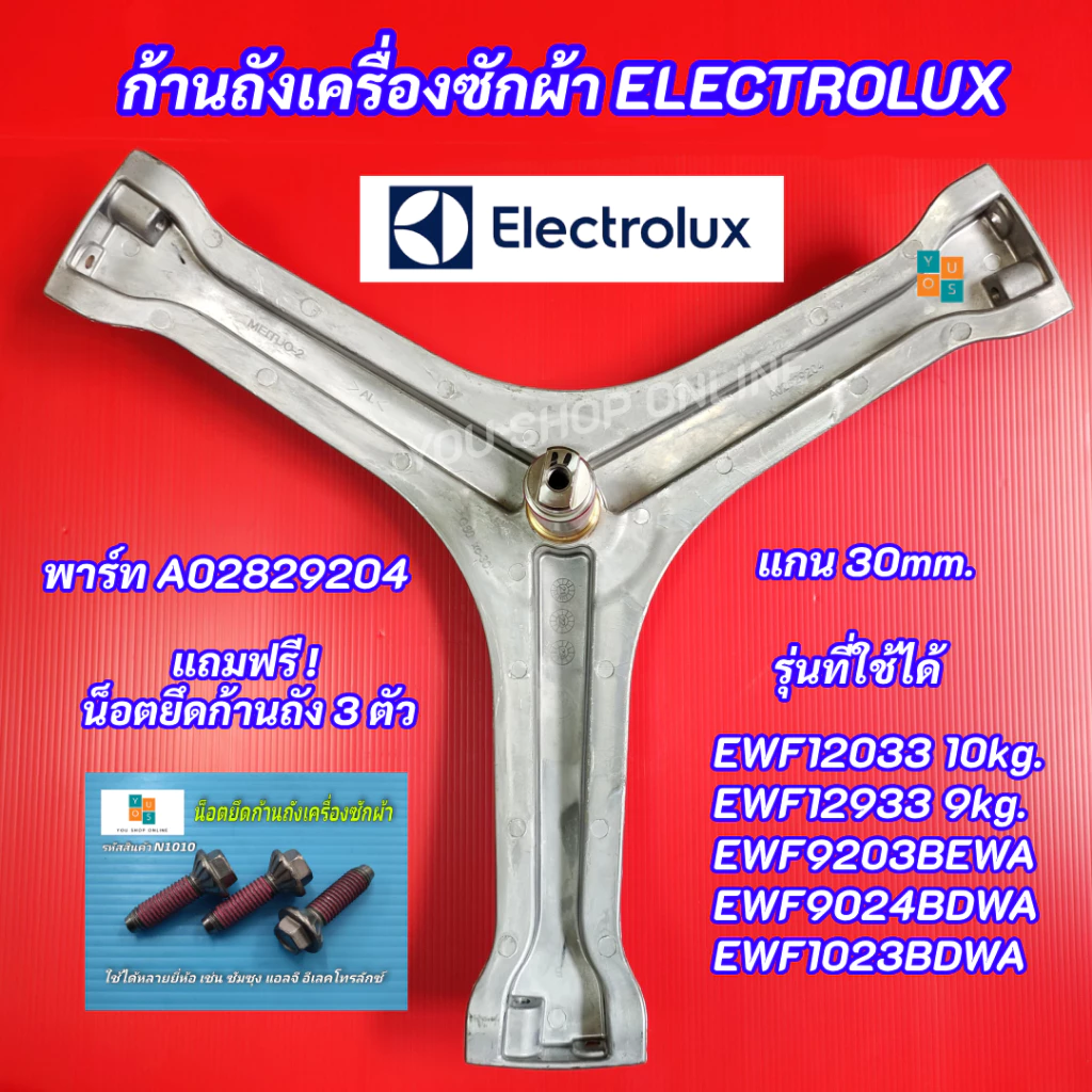 กากบาทเครื่องซักผ้า ELECTROLUX พาร์ท A02829204 รุ่นที่ใช้ได้ EWF12933 9kg. EWF12033 EWF9023BEWA EWF9024BDWA EWF9024CDWB