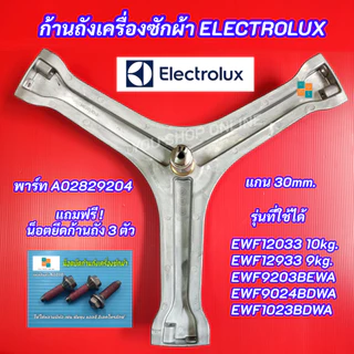 กากบาทเครื่องซักผ้า ELECTROLUX พาร์ท A02829204 รุ่นที่ใช้ได้ EWF12933 9kg. EWF12033 EWF9023BEWA EWF9024BDWA EWF9024CDWB