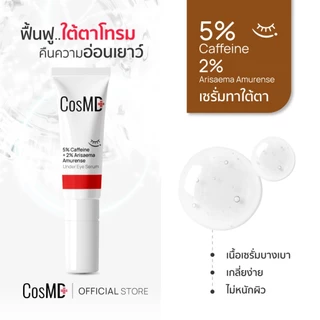 CosMD เซรั่ม ใต้ตาดวงตา ช่วยลดเลือนรอยหมองคล้ำ บำรุงผิวรอบดวงตาให้กระจ่างใส 5% Caffeine + 2% Arisaema Amurense Extract
