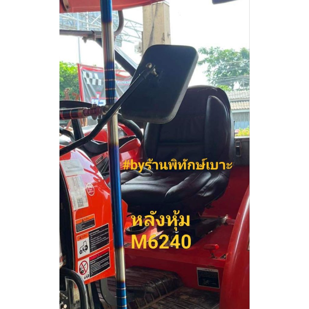 ชุดหุ้มเบาะรถไถคูโบต้า M6240