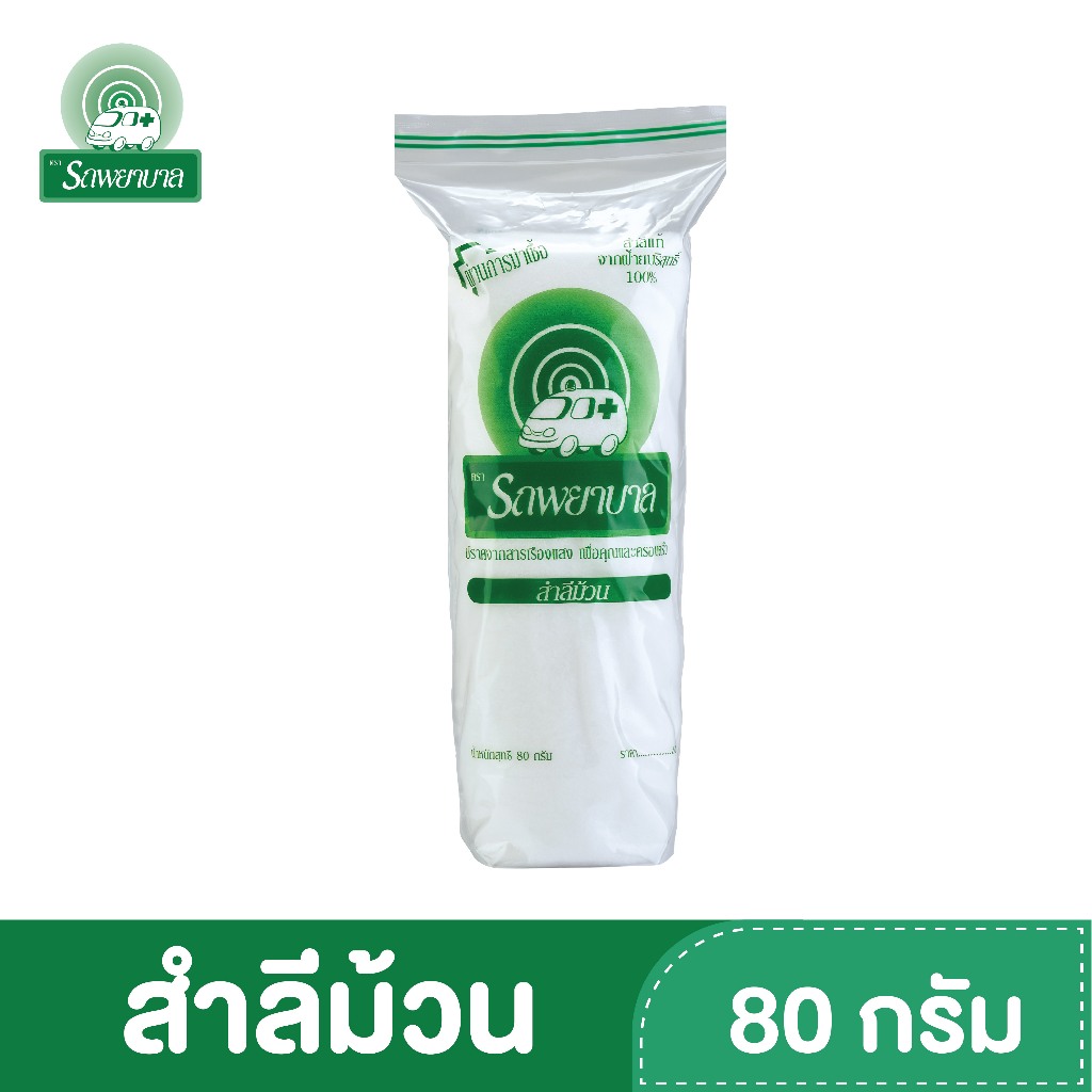 สำลีม้วน ตรารถพยาบาล (ขนาด 80 กรัม) Healthcare