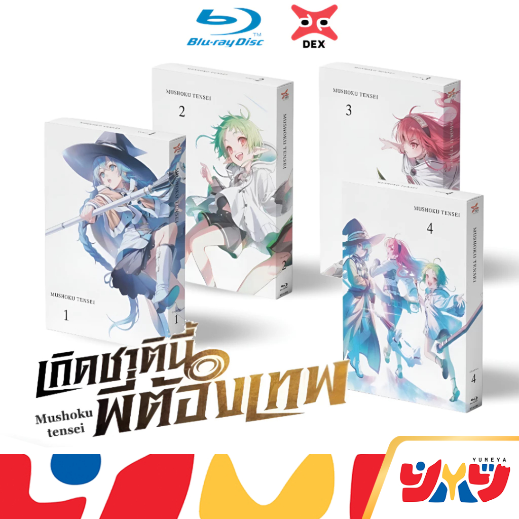 DEX Blu-ray เกิดชาตินี้พี่ต้องเทพ Mushoku Tensei แผ่นที่ 1-4 First Limited Edition พร้อมส่ง