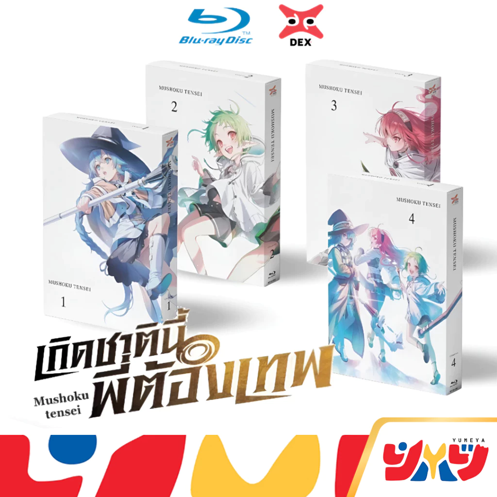 DEX Blu-ray บลูเรย์ เกิดชาตินี้พี่ต้องเทพ Mushoku Tensei แผ่นที่ 1-4 First Limited Edition พร้อมส่ง