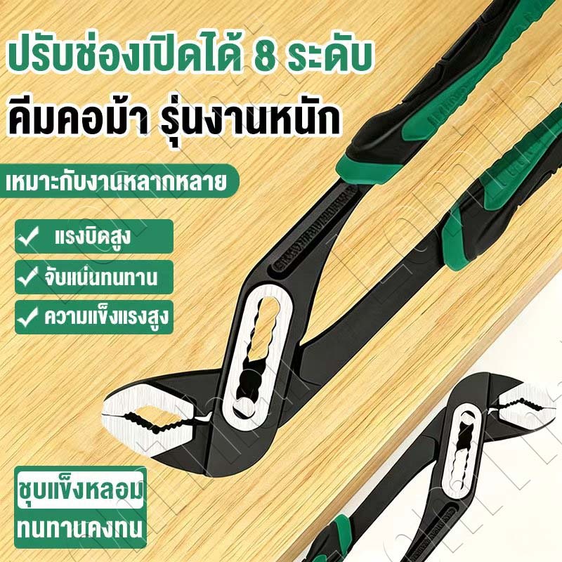 คีมปั๊มน้ำ 8/10/12นิ้ว ประแจเลื่อนปรับได้มัลติฟังก์ชั่น ท่อน้ำสากล ประแจท่อเส้นผ่านศูนย์กลางใหญ่ คีมในครัวเรือน