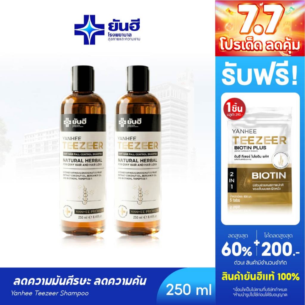 YANHEE TEEZEER HAIR SHAMPOO ยันฮีทีเซอร์แชมพู 1 ขวด 250 ml. ลดผมร่วง ลดรังแค ลดความมันผม เพิ่มผมหนา ลดผมหงอก ลดการคัน