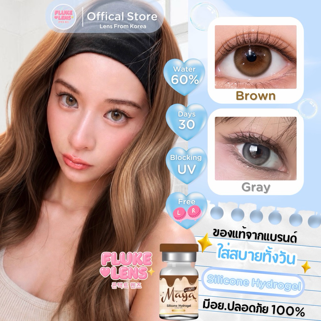 คอนแทคเลนส์ Silicone Hydrogel พรีเมี่ยมMayalens 🤎 Millie 🤎ค่าน้ำ60% นำเข้าจากเกาหลี กรองแสง 🇰🇷 Mayalens