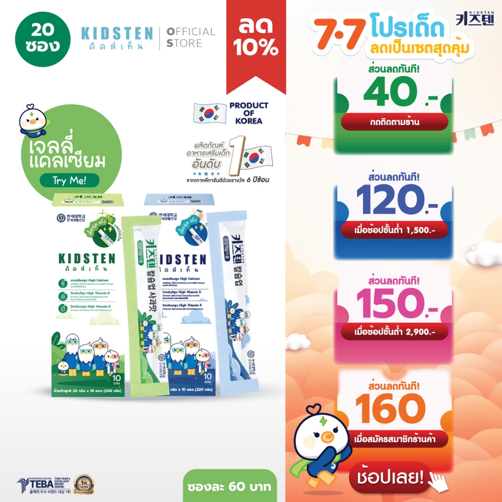 [เซ็ต TRY-ME คละรส] KIDSTEN เจลลี่แคลเซียมเพิ่มความสูง สำหรับเด็กจากเกาหลี 🇰🇷 ชุดทดลอง 2 กล่องเล็ก (20แท่ง)