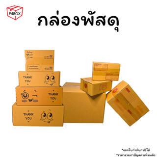 กล่องพัสดุ กล่อง Thank you ครบทุกไซส์ 00-ฉ