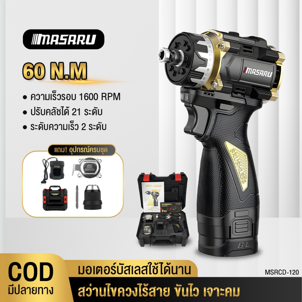 รุ่นใหม่!! MASARU ไขควงไร้สาย สว่านไขควง MSRCD-120 สว่านไขควงไร้สาย 16.8V สว่านไขควงไร้สาย