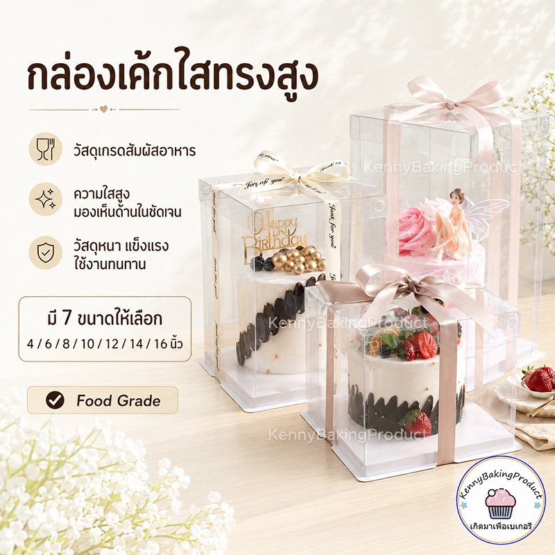 🌈ส่งฟรี🌈 กล่องเค้กใสทรงสูง ฐานสีขาว (ไม่รวมรีบบิ้น) กล่องเค้ก กล่องตุ๊กตา กล่องเค้กบาร์บี้ วัสดุ PET เกรดอาหาร