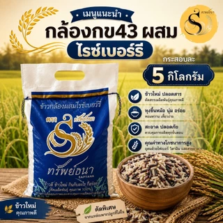 ข้าวกล้องผสมไรซ์เบอร์รี่ กระสอบ 5 กิโลกรัม ของแท้ 100% มาตรฐานการผลิตที่ไว้ใจได้ ตราทรัพย์ธนา