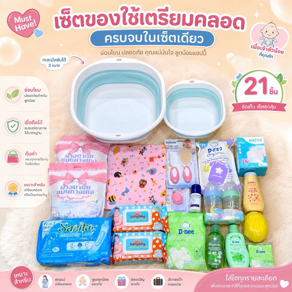 เซ็ทของใช้เตรียมคลอด ครบจบในเซตเดียว 790 บาทส่งฟรี