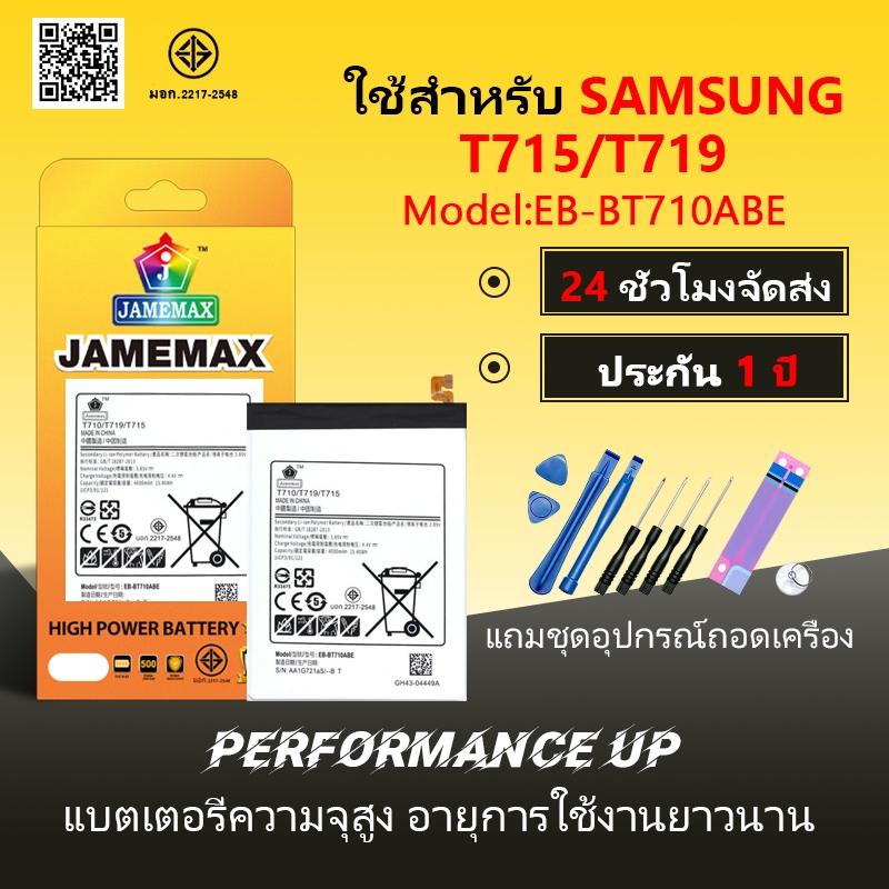 แบตเตอรี่ ใช้สำหรับ Samsung T715/T719  Battery/Battery JAMEMAX ประกัน 12เดือน