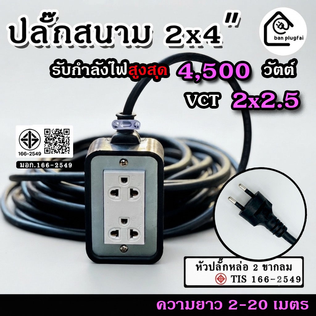 ปลั๊กสนามบล็อกยางพาราแท้ 2x4 นิ้ว (2 ช่องเสียบ) VCT 2x2.5 - รองรับกำลังไฟสูงสุด  4500 วัตต์ ความยาว2-30m
