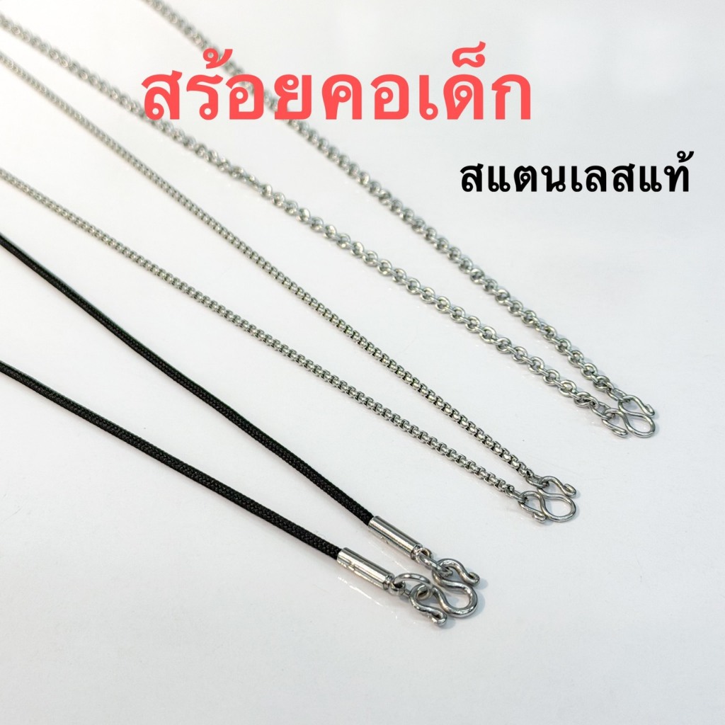 912 Children's necklace สร้อยพระ สร้อยเด็ก สร้อยคอห้อยพระ สร้อยเชือกร่ม เชือกห้อยพระ สร้อยแสตนเลส